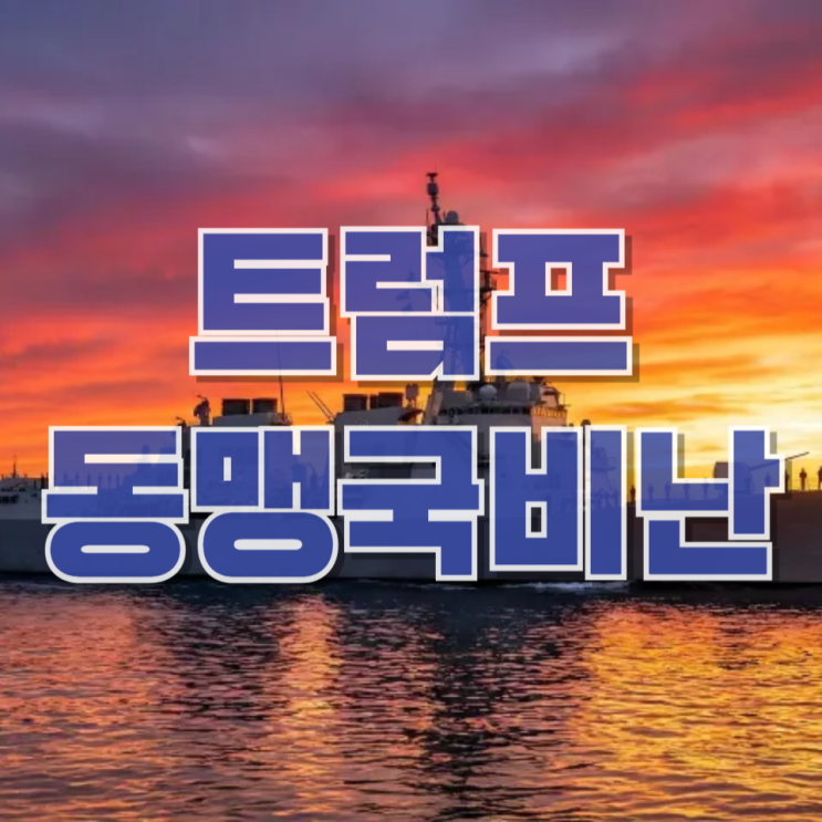  트럼프는 왜 동맹국까지 비난하는가: 프로파간다와 무능력의 경계