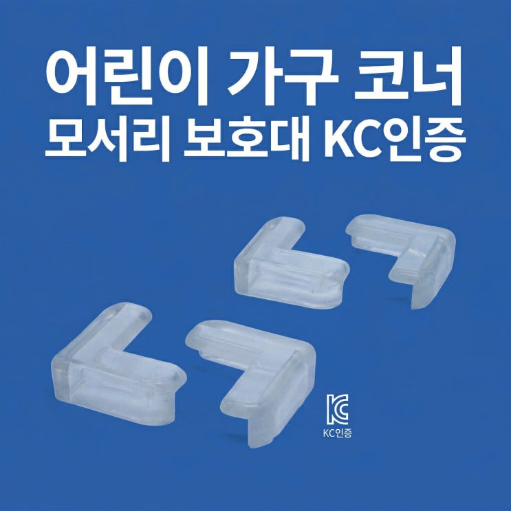  어린이 가구 코너 모서리 보호대 KC인증 대행, 1가지만 하세요
