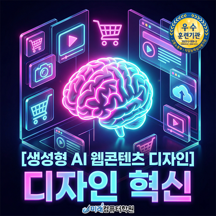  [화명동 AI디자인] 덕천미래컴퓨터학원에서 시작하는 AI 활용 디자인 & 쇼핑몰 웹콘텐츠 마스터 과정!