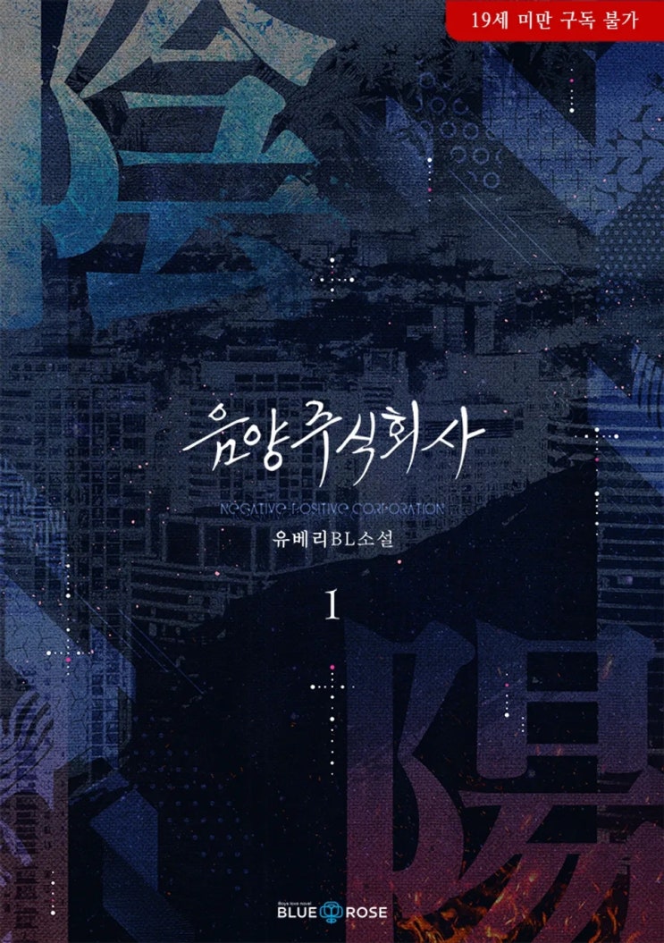  판매중지) 유베리-음양 주식회사 (알라딘 4/9, 예스 4/10, 미스터블루 4/15)