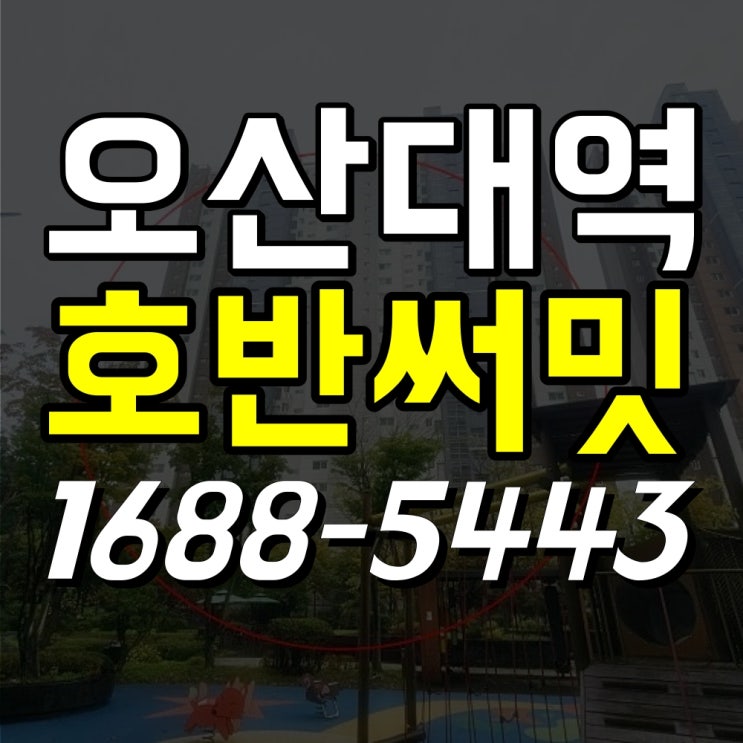  오산대역 호반써밋 경매, 39평형 로열층 낙찰가 예측