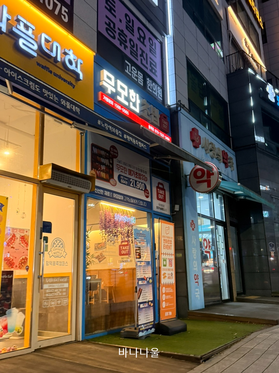 무모한초밥 평택용죽점 사진 1