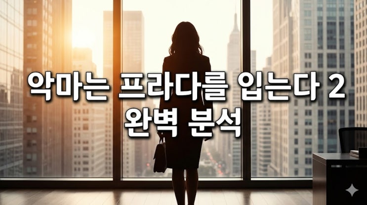  악마는 프라다를 입는다 2 개봉 전 필독 및 1편과 완벽 비교 분석