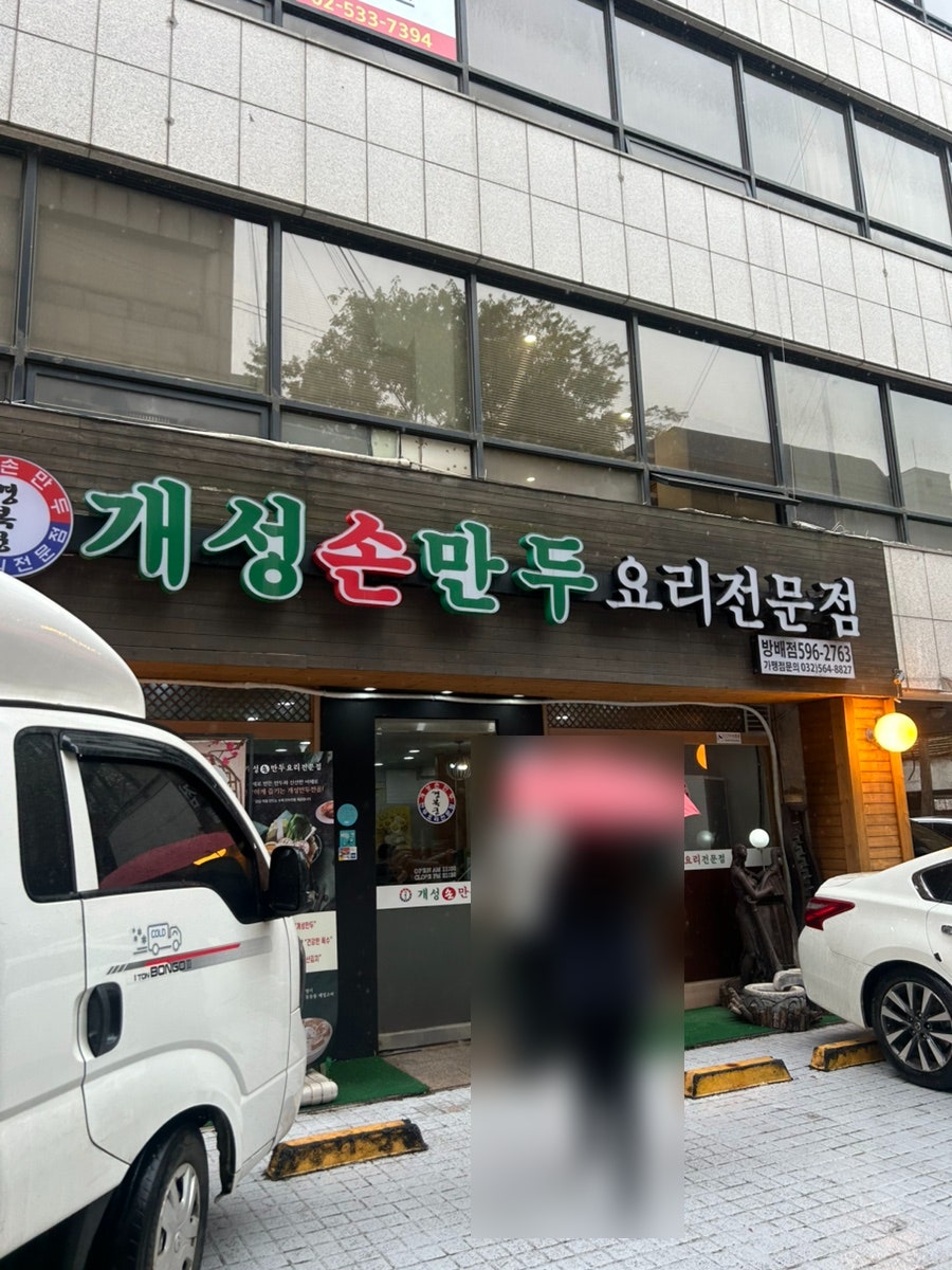 개성손만두 방배점 사진 3
