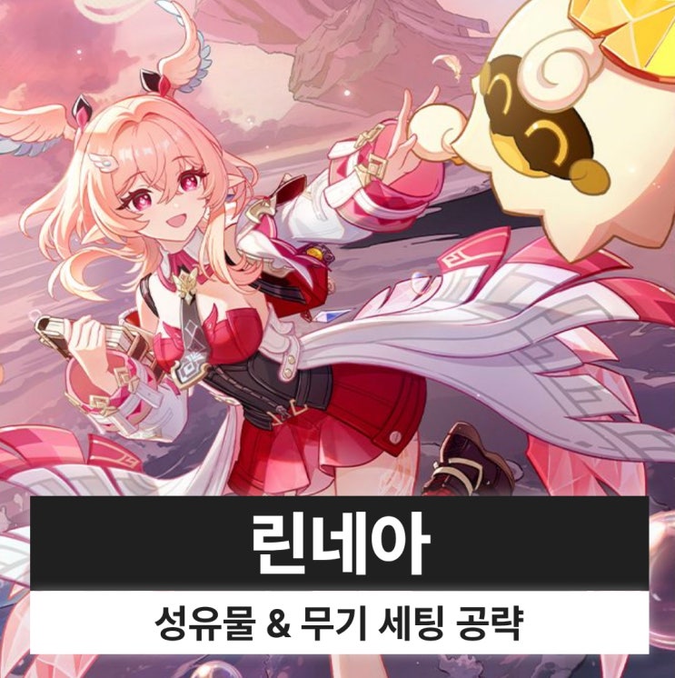  원신 린네아 성유물 무기 조합 파티 세팅
