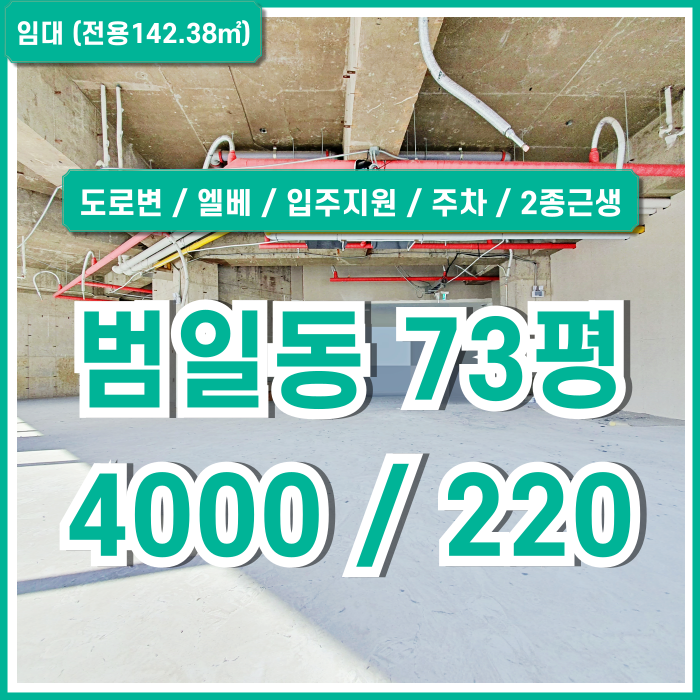  [임대] 부산시 동구 범일동상가 도로변 시설 풍부하고 전망 좋은 범일역70평대상가 엘베 주차 사무실 인테리어 지원! 2종근생