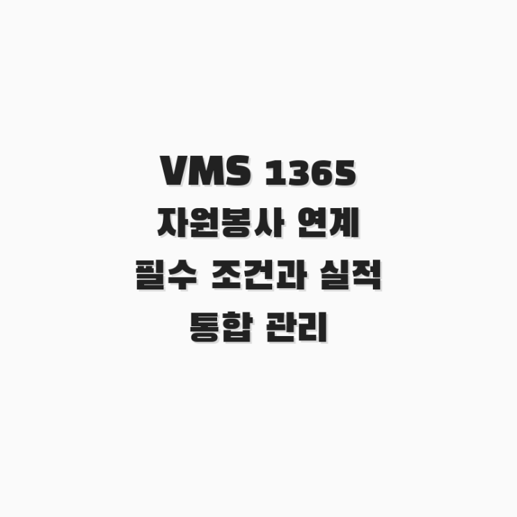  VMS 1365 자원봉사 연계 필수 조건과 실적 통합 관리