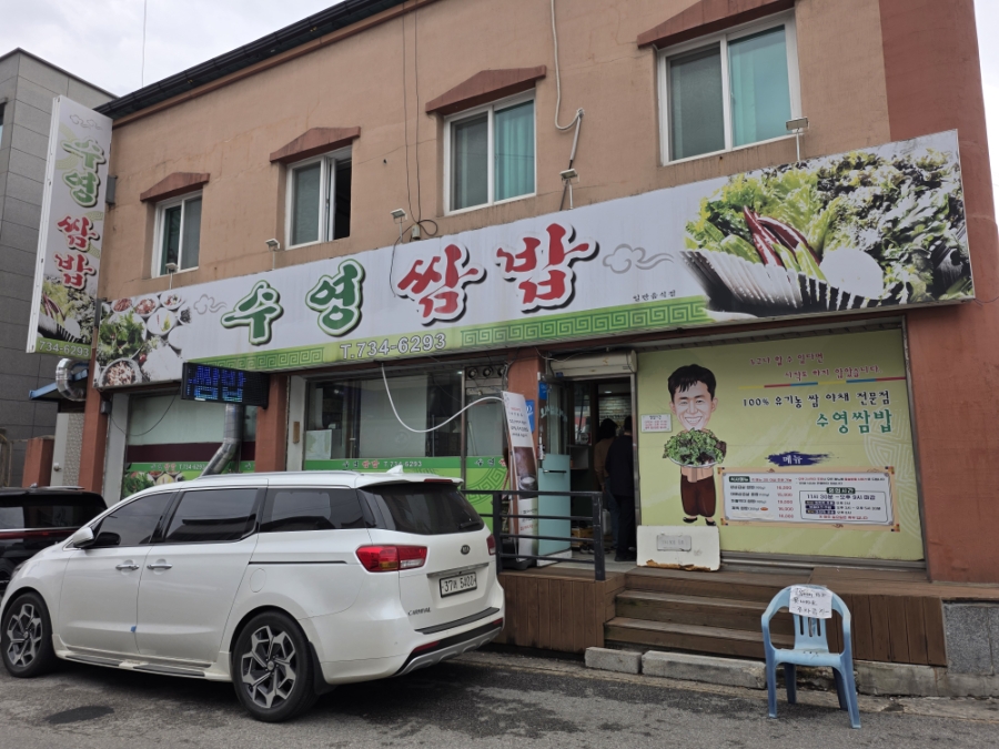 수영쌈밥 사진 2