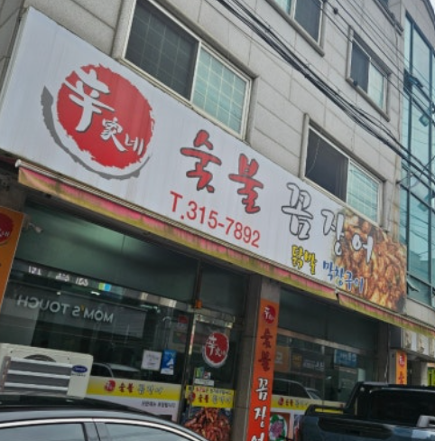 신가네숯불꼼장어 사진 1