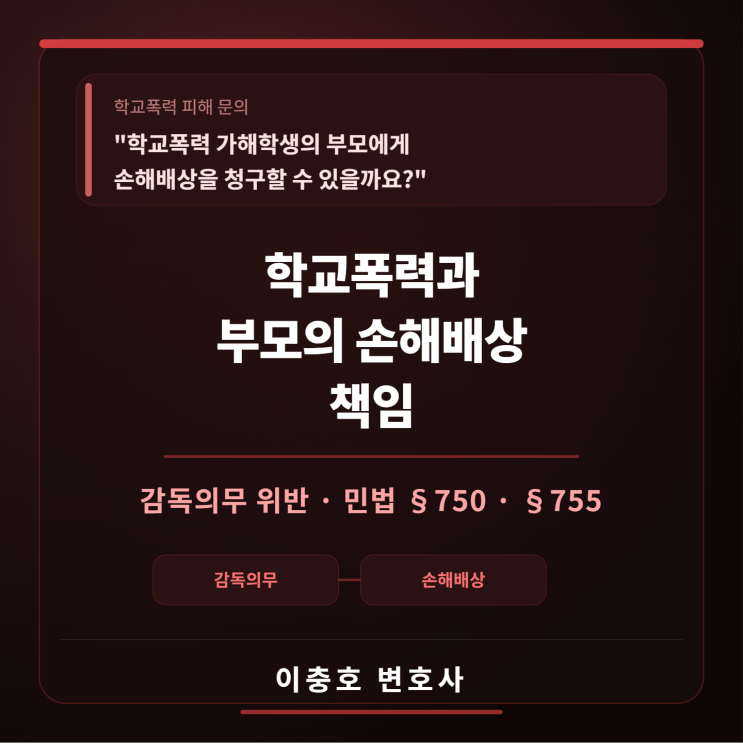  학교폭력 가해학생의 부모에게 손해배상을 청구할 수 있을까요?