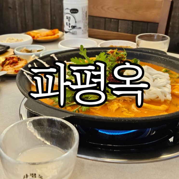  창원성산구상남동 맛집 '파평옥 창원본점' 곱창전골로 시작해서 낮술로 끝내기