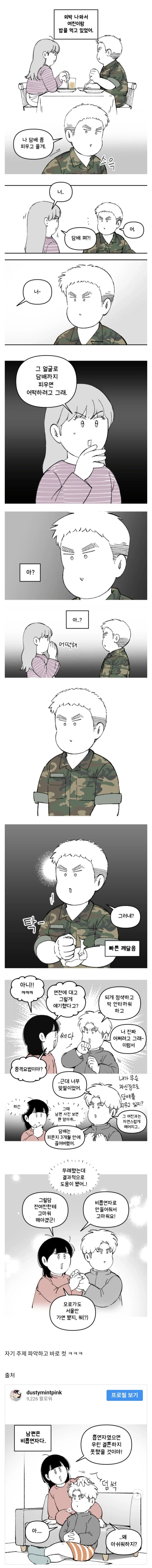  군대에서 배운 담배를 금방 끊을수 있게 된 이유.manhwa