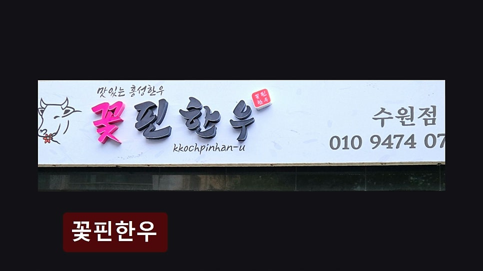 꽃핀한우 사진 5