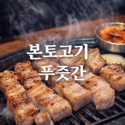  내맘대로 편의점에서 골라먹는 재미가 있는 본토고기 푸줏간