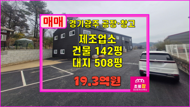  경기광주공장매매 곤지암읍 연곡리 142평 신축 제조업소 매매 식품공장가능+단독공장+신축건물