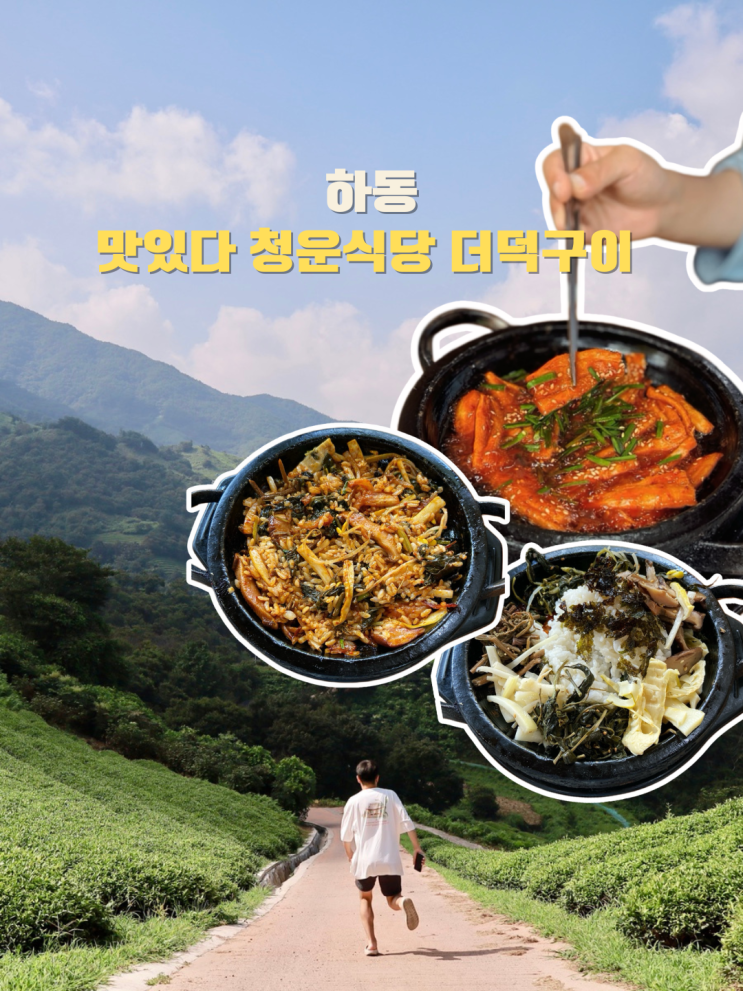  경남 하동 가볼만한곳 쌍계사 청운식당, 나 더덕 좋아했네?