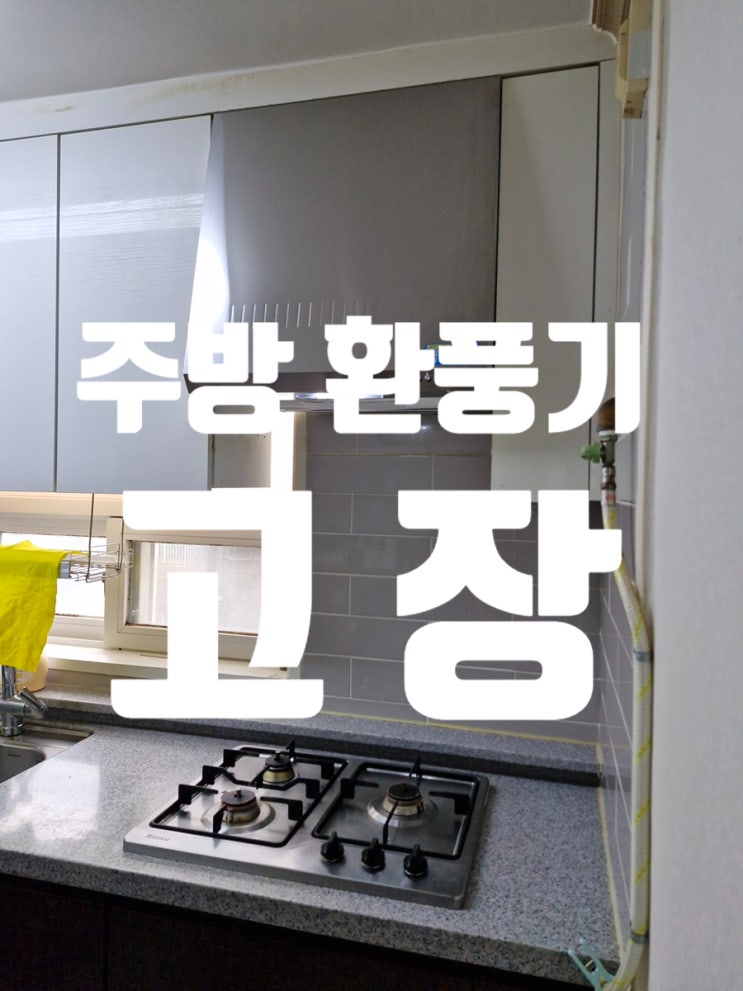  주방 환풍기 고장 멈춤 원인은 찌든 기름때?