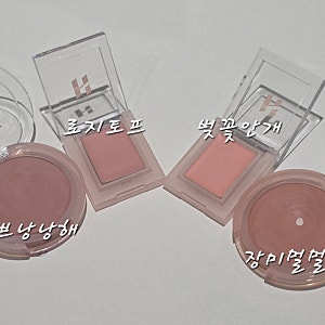 홀리카홀리카 벚꽃안개 로지토프 발색 페리페라 장미멀멀해 모브낭낭해 비교 쿨톤블러셔 추....