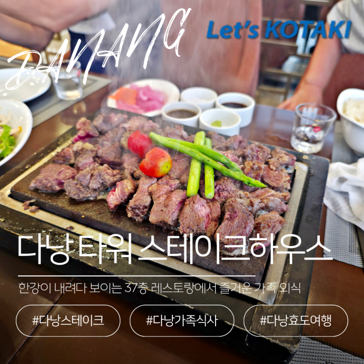  다낭 타워 스테이크 한강뷰 즐기는 가족식사 효도여행 완성