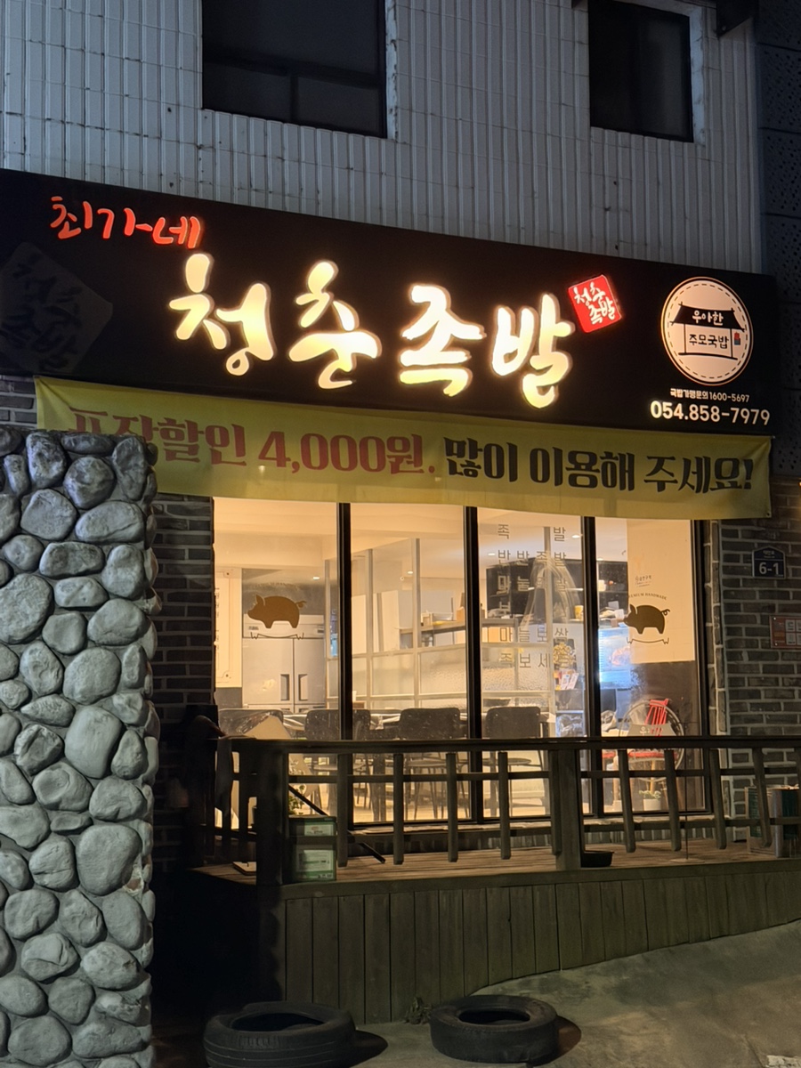 최가네청춘족발 사진 1