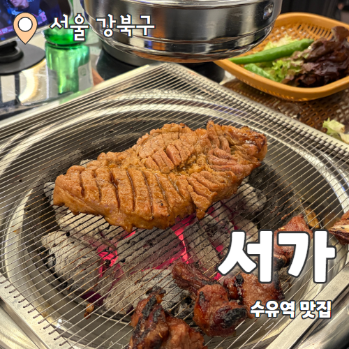  서가 : 수유 새로 오픈한 가성비 좋고 밑반찬 푸짐한 숯불돼지갈비맛집 추천 후기