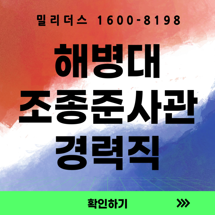  해병대 26-2차 경력직 조종준사관 모집계획