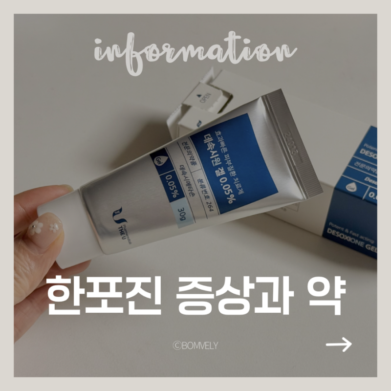 손바닥 두드러기 한포진일까? 증상 및 데속시원겔·제이솔론 약 부작용 정리