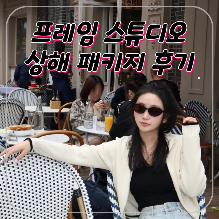  상해 2박 3일 프레임 스튜디오 감성 출사 기록 | 상해 패키지로 이렇게까지 감성 여행이 될 수 있다고?
