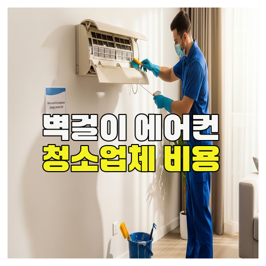  벽걸이 에어컨 청소업체 비용 정리