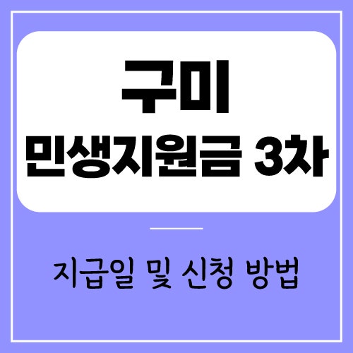 구미 민생지원금 3차 지급일 및 금액 | 신청 방법 안내