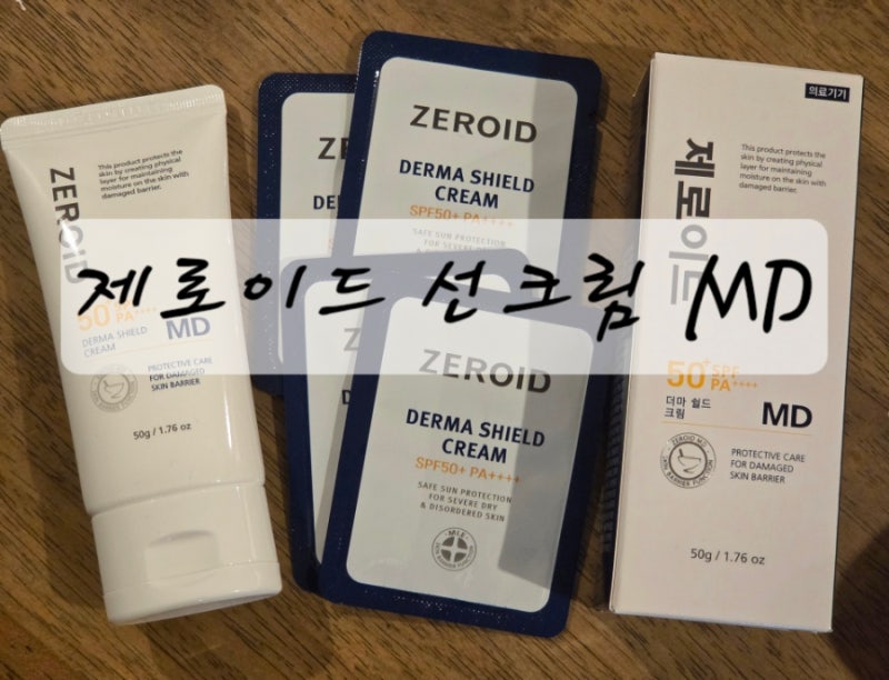 제로이드 MD 선크림 (더마쉴드크림엠디) | 처방부터 실비 환급까지 A to Z