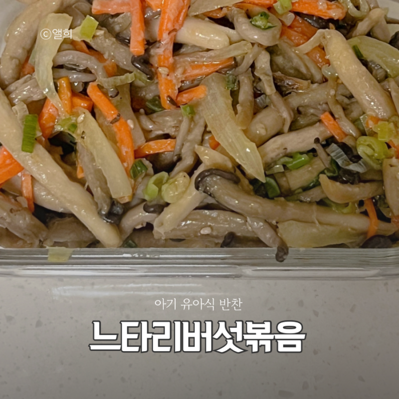 아기 유아식 반찬 느타리버섯볶음 만들기 레시피