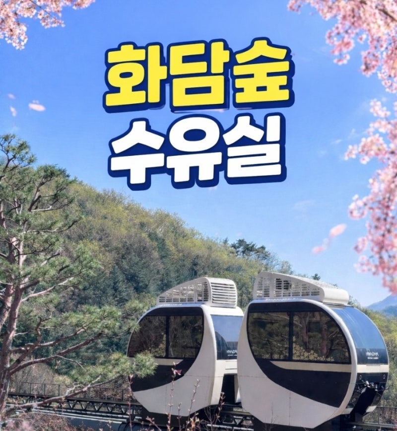 화담숲 수유실 이용 팁 평일 대기 실화? 아기랑 유모차 방문 꿀팁