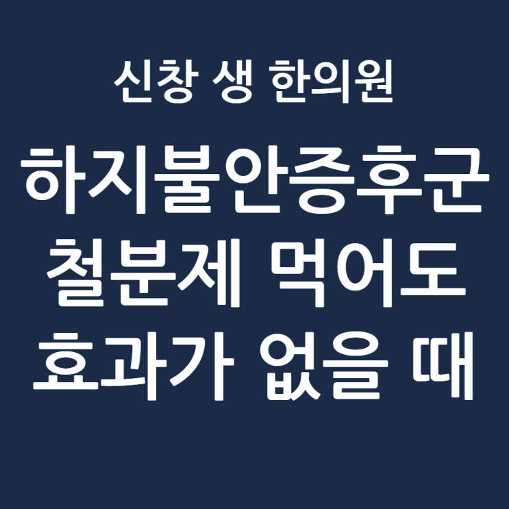  하지불안증후군 원인 철분제 효과 없을 때 (광주 하지불안증후군 한의원)