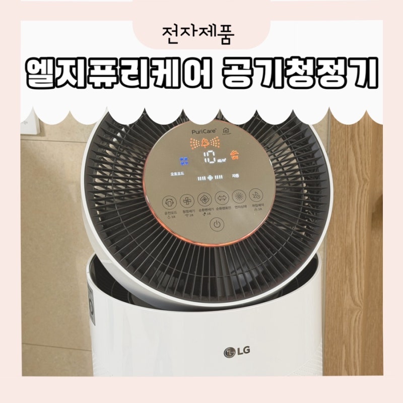 엘지퓨리케어 360 아기방 공기청정기 소음없는 브랜드 추천(AS281DAW)