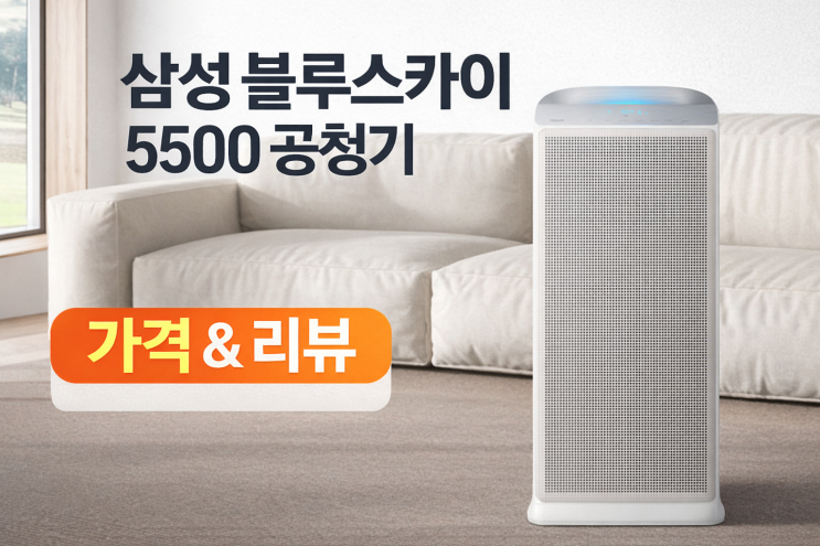  삼성 블루스카이 5500 공기청정기 가격과 리뷰