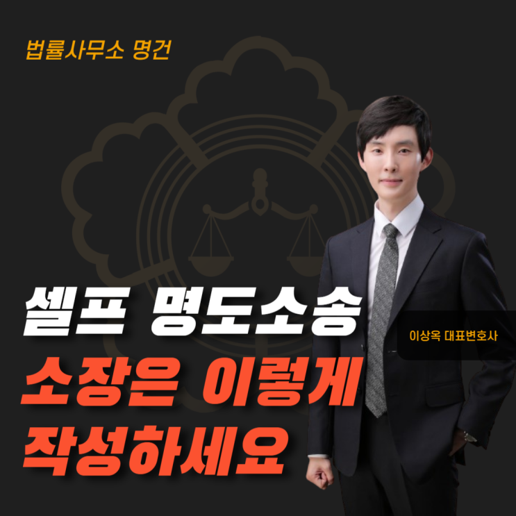  셀프 명도소송 소장, 이렇게 써야 승소합니다.