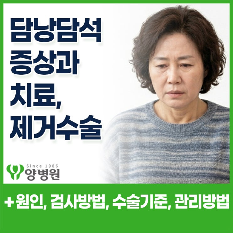  담낭담석 증상과 치료 – 쓸개 담석제거수술 기준 완전 정리