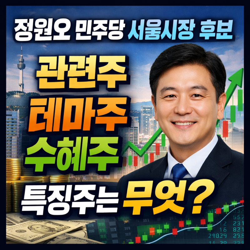 정원오 서울시장 후보 확정, 관련주·테마주 총정리 (2026 최신)