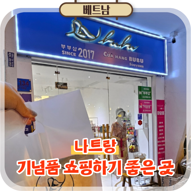  나트랑 쇼핑리스트 총정리 담시장 야시장 부부샵 비교 기념품 후기
