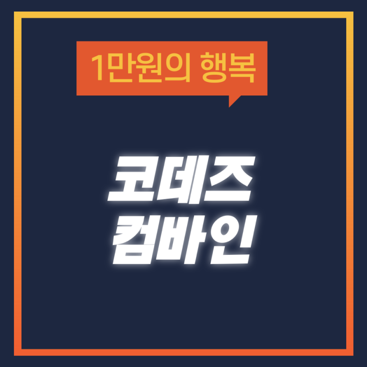  코데즈컴바인 드로즈 만원!!!??? 롯데몰동부산 대형행사