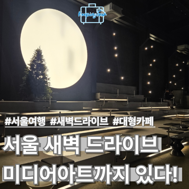 카페에 스모크 효과까지 있는데 우리밖에 없어? 서울 근교 새벽 드라이브 코스는 앞으로 여....