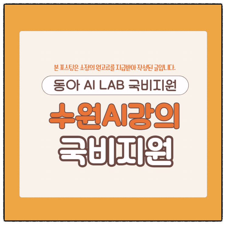  수원AI강의 국비지원 국비교육으로 챗GPT만들기