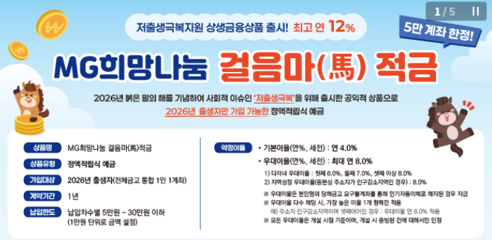  새마을금고 말띠적금, 12%보다 먼저 볼 가입 기준