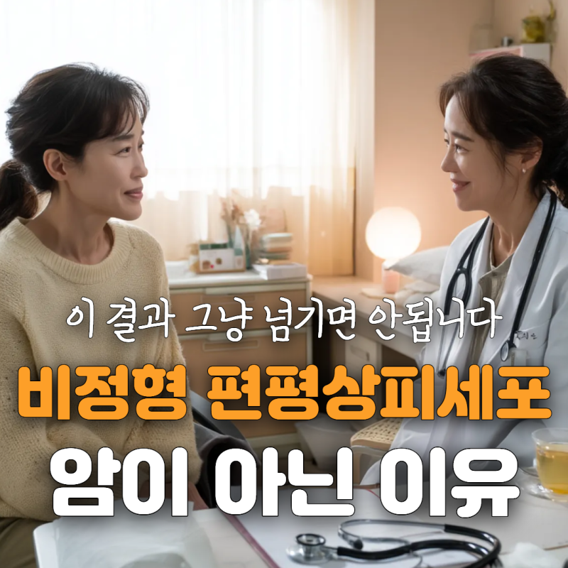 암은 아닙니다, 비정형편평상피세포 쉽게 설명