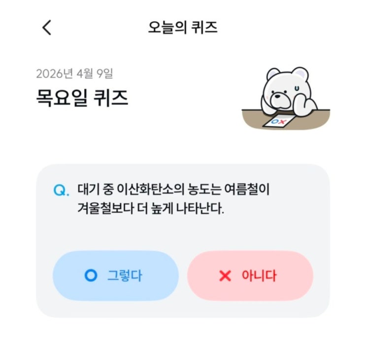  기후동행퀴즈 4월 9일 정답 대기 중 이산화탄소의 농도