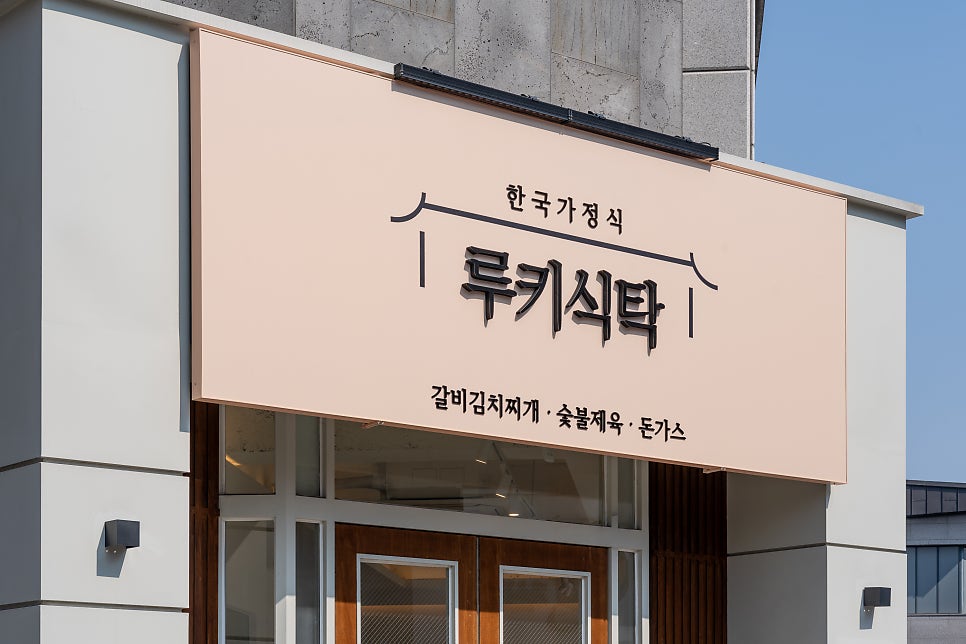루키식탁 & 루키카페 사진 6