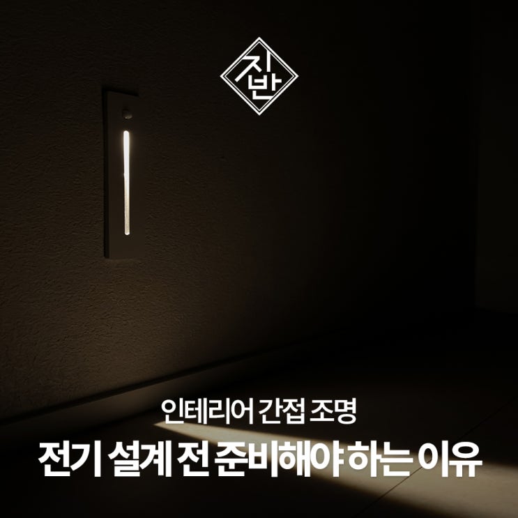  인테리어 간접 조명, 전기 설계 전에 미리 준비해야 하는 3가지 이유