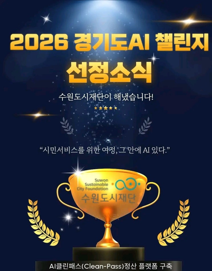 [공유] 수원도시재단, '2026 경기도 AI 챌린지 공모사업' 최종 선정!
