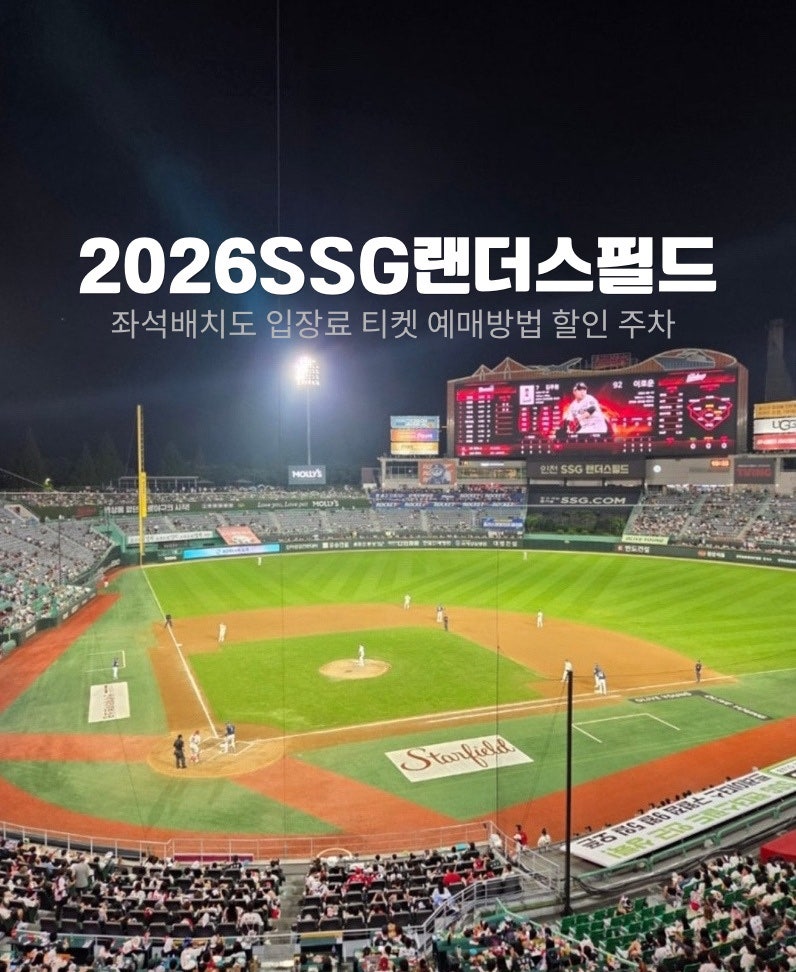 2026 SSG랜더스필드 좌석 가격 입장료 할인 티켓 예매방법 좌석배치도 주차장 주차요금